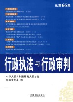 行政执法与行政审判 总第66集