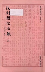 四部要籍选刊 阮刻礼记注疏 5