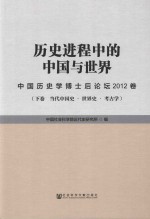 历史进程中的中国与世界 中国历史学博士后论坛2012卷 下 当代中国史 世界史 考古学