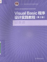 Visual Basic程序设计实践教程 第2版