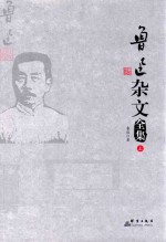 鲁迅杂文全集  上