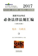 2017国家司法考试必备法律法规汇编 3 宪法 行政法 关联记忆版