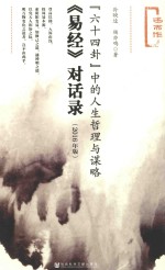 “六十四卦”中的人生哲理与谋略  《易经》对话录  2016年版