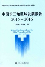 中国长三角区域发展报告 2015-2016