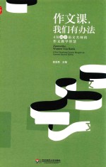 大夏书系 作文课，我们有办法 4位初中语文名师的作文教学智慧