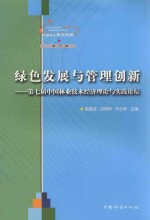 绿色发展与管理创新 第七届中国林业技术经济理论与实践论坛