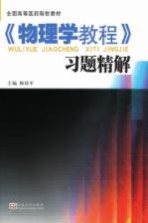 《物理学教程》学习精解  配《物理学教程》