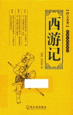 四大名著  西游记  三国演义  水浒传  共4册  无障碍阅读版