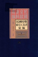 民国时期索引工具书汇编 第14册