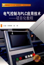 电气控制与PLC应用技术  项目化教程