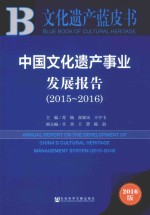 中国文化遗产事业发展报告  2015-2016