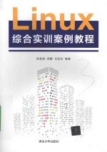 Linux综合实训案例教程