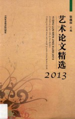 艺术论文精选 2013