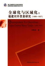 全球化与区域化 福建对外贸易研究 1895-1937