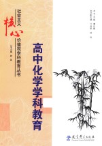 高中化学学科教育