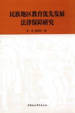 民族地区教育优先发展法律保障研究