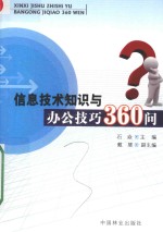 信息技术知识与办公技巧360问