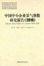 中国中小企业景色指数研究报告 2016