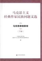 马克思主义经典作家民族问题文选 马克思恩格斯卷 下