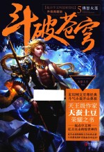 斗破苍穹 5 佛怒火莲