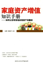 家庭资产增值知识手册 如何让你有效地实现资产的翻滚