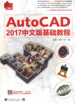 AutoCAD2017中文版基础教程