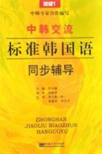 中韩交流 标准韩国语语 同步辅导 初级 1