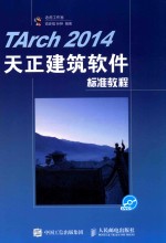 TARCH 2014天正建筑软件标准教程