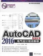 AutoCAD 2016中文版电气设计培训教程