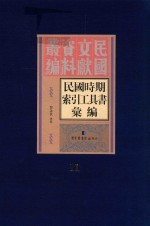 民国时期索引工具书汇编 第11册