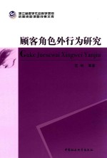 浙江省哲学社会科学规划后期资助课题成果文库 顾客角色外行为研究