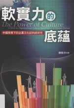 软实力的底蕴  中国背景下的企业文化认同感研究