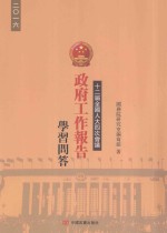 十二届全国人大四次会议《政府工作报告》学习问答