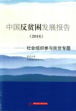 中国反贫困发展报告（2016） 社会组织参与扶贫专题