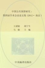 中国公共预算研究 第四届学术会议论文集 2012版 南京版