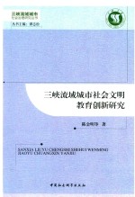 三峡流域城市社会文明教育创新研究