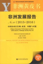 非洲发展报告 No.18 中国企业在非洲 成效、问题与对策 2015-2016