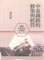 中东铁路的修筑与经营  俄国在华势力的发展  1896-1917