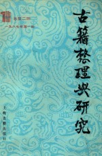 古籍整理与研究 1987年第1期 总第2期