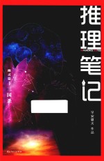 推理笔记  幽灵篇  1  三国杀