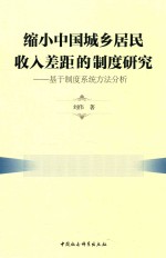 缩小中国城乡居民收入差距的制度研究 基于制度系统方法分析