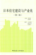 日本住宅建设术与产业化 第2版