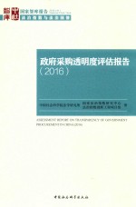 政府采购透明度评估报告  2016