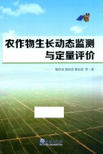 农作物生长动态监测与定量评价