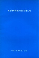 国外对虾健康养殖新技术汇编