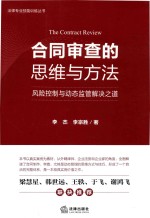 合同审查的思维与方法  风险控制与动态监管解决之道