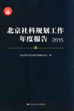 北京社科规划工作年度报告 2015