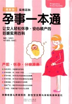 孕事一本通 女人轻松怀孕 安心顺产的妊娠实用书