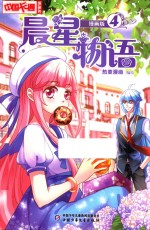 中国卡通漫画书 晨星物语 4 漫画版