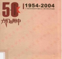 我们在附中 1954-2004 广州美术学院附中建校五十年师生作品集